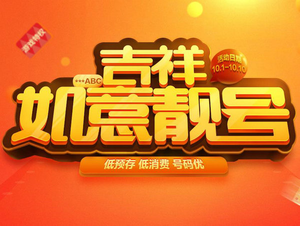 菏澤ABCDEF順子號大循環靚號出售