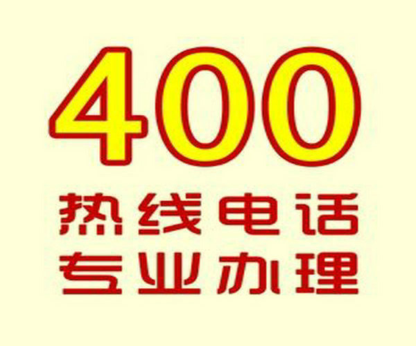 菏澤哪里可以辦理企業400電話？