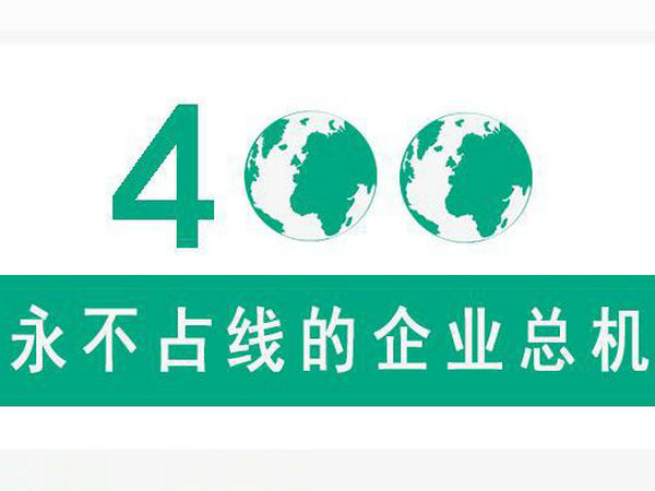 東營400電話辦理外地撥打無需加區號