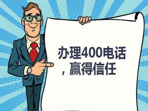 菏澤企業辦個400電話需要多少錢?