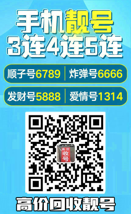 手機靚號回收4.jpg 手機靚號回收4.jpg